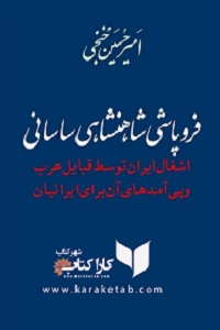 کتاب فروپاشی شاهنشاهی ساسانی