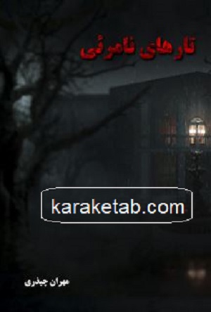  تارهای نامرئی