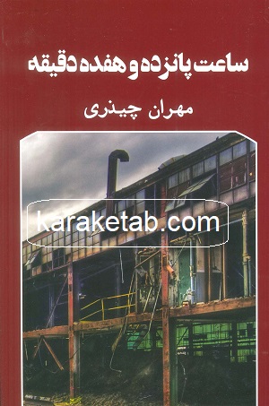  ساعت پانزده و هفده دقیقه اثر مهران چیذری