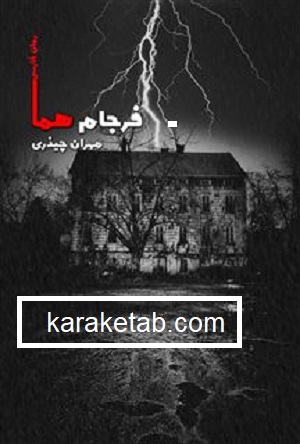  فرجام هما