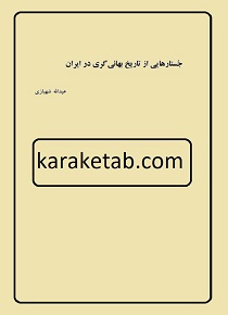 کتاب تاربخ بهائی گری در ایران