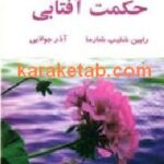101 حکمت آفتابی