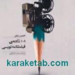 101 نکته ی فیلمنامه نویسی