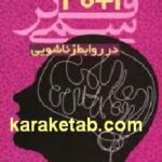 1+40 فکر سمی در روابط عاشقانه