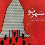 قلعه (شهر نو)