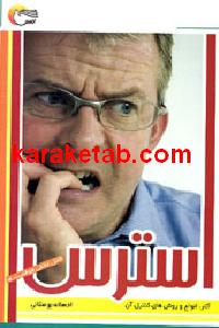استرس