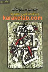شمنیزم - تولتک
