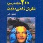 200 نکته در مورد نگرش ذهنی مثبت