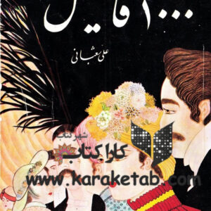 ۱۰۰۰ فامیل