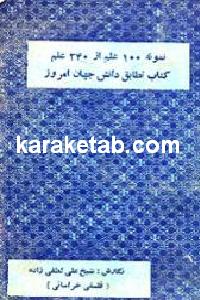 نمونه 100 علم از 340 علم