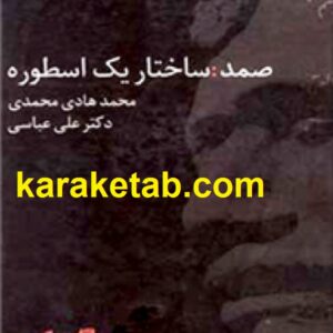 صمد ساختار یک اسطوره