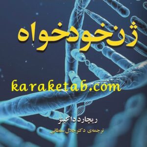 ژن خودخواه
