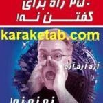 کتاب 250 راه برای گفتن نه