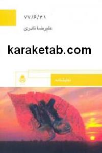نمایشنامه 31/6/77