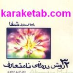 کتاب 32 روش درمانی نامتعارف