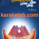 کتاب 50 روش عملی مدیتیشن