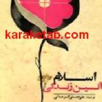 اسلام آئین زندگی