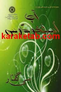 کتاب آب استخودوس