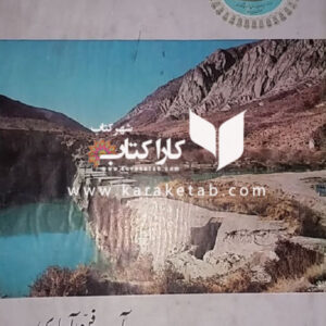 آب و فن آبیاری در ایران باستان