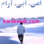 امن آبی آرام