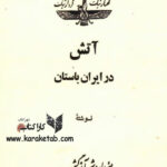 آتش در ایران باستان