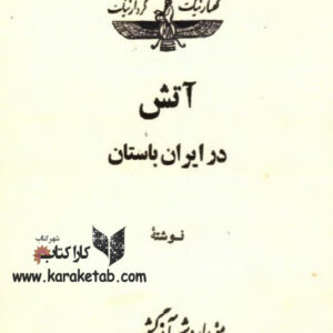 آتش در ایران باستان