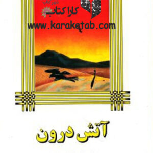 آتش درون