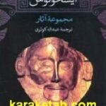مجموعه آثار آیسخولوس