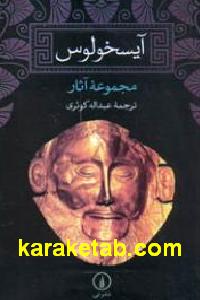 مجموعه آثار آیسخولوس