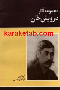 مجموعه آثار درویش خان