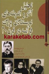 20آثار20و20اندیشه20های20نویسندگان20بزرگ20فرانسه20در20قرن20بیستم.jpg