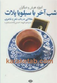 شب آخر با سیلویا پلات
