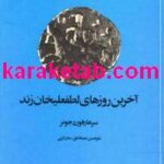 کتاب آخرین روزهای لطفعلی خان زند