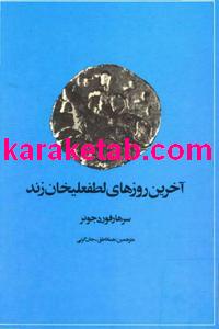 کتاب آخرین روزهای لطفعلی خان زند