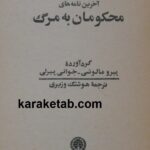 آخرین نامه های محکومان به مرگ