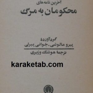 آخرین نامه های محکومان به مرگ