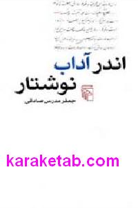 اندر آداب نوشتار