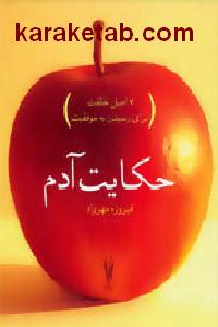 حکایت آدم
