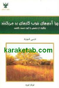 چرا آدم های خوب کارهای بد می کنند