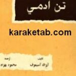 تن آدمی