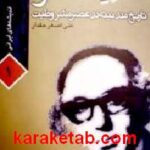 فریدون آدمیت و تاریخ مدرنیته در عصر مشروطیت