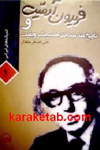 فریدون آدمیت و تاریخ مدرنیته در عصر مشروطیت