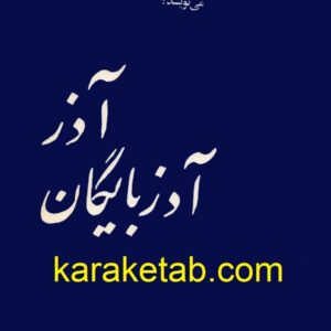 آذر، آذربایگان