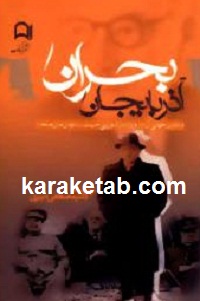 بحران آذربایجان