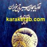 آذرب‍ای‍ج‍ان‌ در س‍ی‍ر ت‍اری‍خ‌ ای‍ران‌: از آغ‍از ت‍ا اس‍لام‌