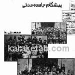 کتاب آذربایجان پیشگام جامعه مدنی