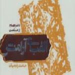 الفبای آرامش