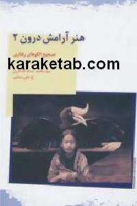 هنر آرامش درون