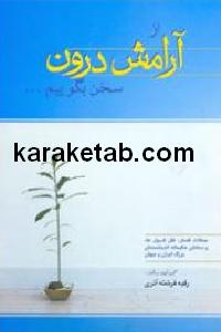 از آرامش درون سخن بگوییم