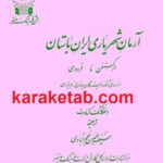 آرمان شهریاری ایران باستان